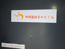 甲陽園鍼灸わたぐも/インターホンを押してください