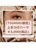 【TSUMUGI限定】上まつげパーマ￥3,000　！5月末まで！