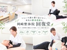 岡崎整体院回復堂