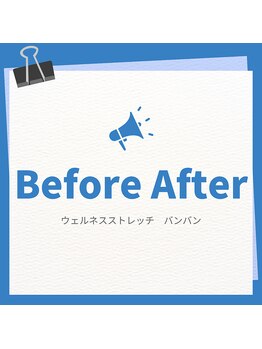ウェルネスストレッチ バンバン/Before After