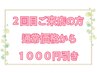 【2回目ご来店の方】通常価格から1000円引き☆