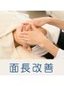 【面長・縦長・やつれ顔が気になる方】小顔矯正×ヘッドスパ