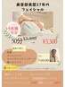 【特別価格】美容部員歴27年のフェイシャル　50分¥3,300