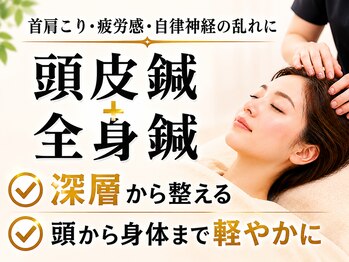 神戸はりのわ鍼灸院の写真/人気No.1【頭皮鍼＋全身鍼】頭痛・首肩こり・眼精疲労・疲労感に 75分6900