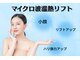 インナーグロウ 中目黒(INNER GLOW)の写真/30代からの「落ちてきた?」を速攻ケア!最新のマイクロ波×レッボトルトで、自分史上最高の小顔へ♪