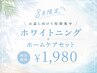 【8月限定】お盆前に短期集中★セルフホワイトニング+ホームケア3点付 ¥1980