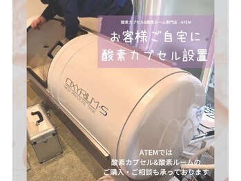 アーテム(ATEM)/お客様御自宅へ酸素カプセル納品