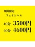 見つけたらラッキー!【NEWスタッフクーポン】オーダーフェイシャル60分4600円