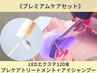 【毎回お得☆次回割1000円OFF】LED120本+プレケアトリ-トメント+アイシャンプ