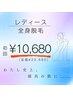 【レディース全身脱毛(ＶＩＯ込)】　初回お試し　60分￥20,680→