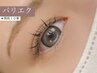 【パリエク】パーマ＋束感マツエク◆仕上がり両目10束コース60分¥9500→
