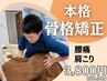 【人気No1】慢性的な身体の痛み改善/全身・骨盤矯正コース60分¥3,800