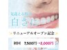【リニューアルオープン記念価格】　￥7,500→￥2,000