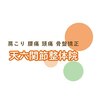 天六関節整体院のお店ロゴ