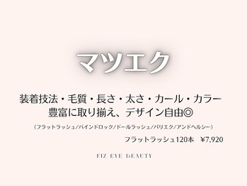 フィズアイビューティー 岡崎竜美ヶ丘店(fiz eye beauty)/まつ毛・まゆ毛の専門店