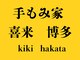 手もみ家 喜来 博多の写真/溜まった疲れが限界突破する前に!ベテランの熟練手技で、ガチガチの身体が驚くほど軽くなる快感を実感★