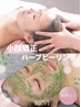 【SNSで話題の垢抜けケア】加工なしでも可愛い★小顔矯正+ハーブピーリング