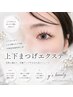 【特別価格★】上下まつ毛エクステ☆上・120本まで/下・40本まで￥6780