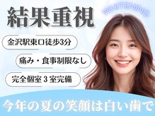 ホワイトニングビューティー 金沢駅前店(WHITENING BEAUTY)の雰囲気（ハイブリッドホワイトニングで最速で理想の白さへ！）