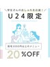 【脱毛限定】U24割引20%オフ　クーポン☆