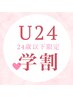 【U24学生限定】 小尻×美脚矯正　下半身にアプローチ　60分