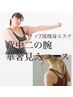期間限定【脱！厚みボディ】背中二の腕華奢見えコース　13200円→8800円
