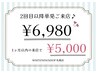 【都度通いの方はこちら♪】美白セルフホワイトニング　20分×2回照射¥6,980