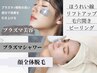 ＼最新美容／【プラズマ美肌＋顔全体脱毛】シミやニキビをケアしながら脱毛