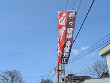 アロゼ/こののぼり旗が目印です！