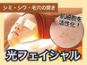 【肌細胞を活性化/シミ・シワ改善】美肌光フェイシャル