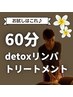 【糸数担当】detoxリンパトリートメント60分《背面全体》¥15,000→
