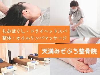 天満みぞぶち整骨院