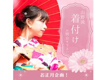 年始は着付けも承ります★振袖、留袖OK！LINEでもお問合せ下さい