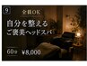 【全員OK】自分を整えるご褒美ヘッドスパ60分