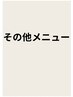 バスト/お顔脱毛/マタニティ脱毛はこちら↓