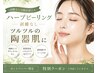 【ごわつき・毛穴詰まりが気になる方】ハーブピーリングお試し　8,000円