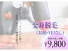 【お試し全身脱毛】最短で抜け感を実感!これからの肌魅せシーズンに¥9,800