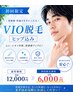 【人気No.2】VIO脱毛ヒップ込２回セット　通常￥12,000→￥6,000