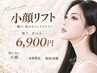 【二重顎・たるみ】速攻小顔◎小顔リフト　首・顎下集中　￥6,900