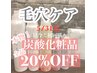 【初回購入】毛穴ケア《本物！炭酸化粧品》初回購入【全品20%OFF】※数量限定