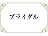 ここからブライダルメニュー↓↓