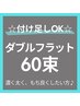 全員クーポン【ダブルフラット60束】付け足しOK★