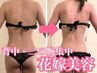 【花嫁美容】ブライダル☆ドレスが映える背中・二の腕に110分