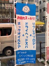 ほぐされ亭らくっく 川口店/のぼりが目印♪（本町大通り）