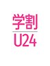 【学割U24】【学生応援キャンペーン！】本格エステ・脱毛がなんと3000円！！