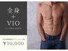 【平日14～17時限定】全身VIO　16,500円→10,000円