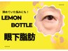 目の下のたるみや膨らみに！眼下脂肪レモンボトル1cc（眼輪筋マッサージ付）