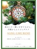 【よもぎ蒸し エイジングケアブレンド】60分/ よもぎ蒸し会員様