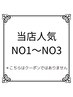 ↓☆人気NO１～NO３☆↓  人気NO2のセラピールは全員クーポン♪