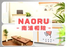 ナオル整体 南浦和院(NAORU整体)